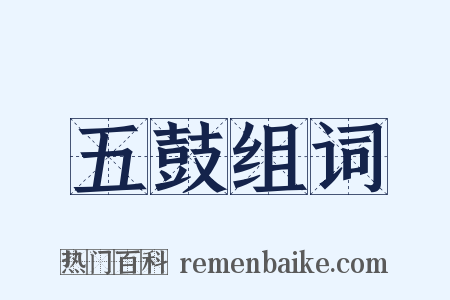 五鼓组词是什么意思的图片